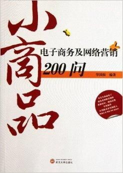 小商品電子商務(wù)及網(wǎng)絡(luò)營銷200問 經(jīng)營電子商務(wù)的核心要訣與實(shí)戰(zhàn)解答