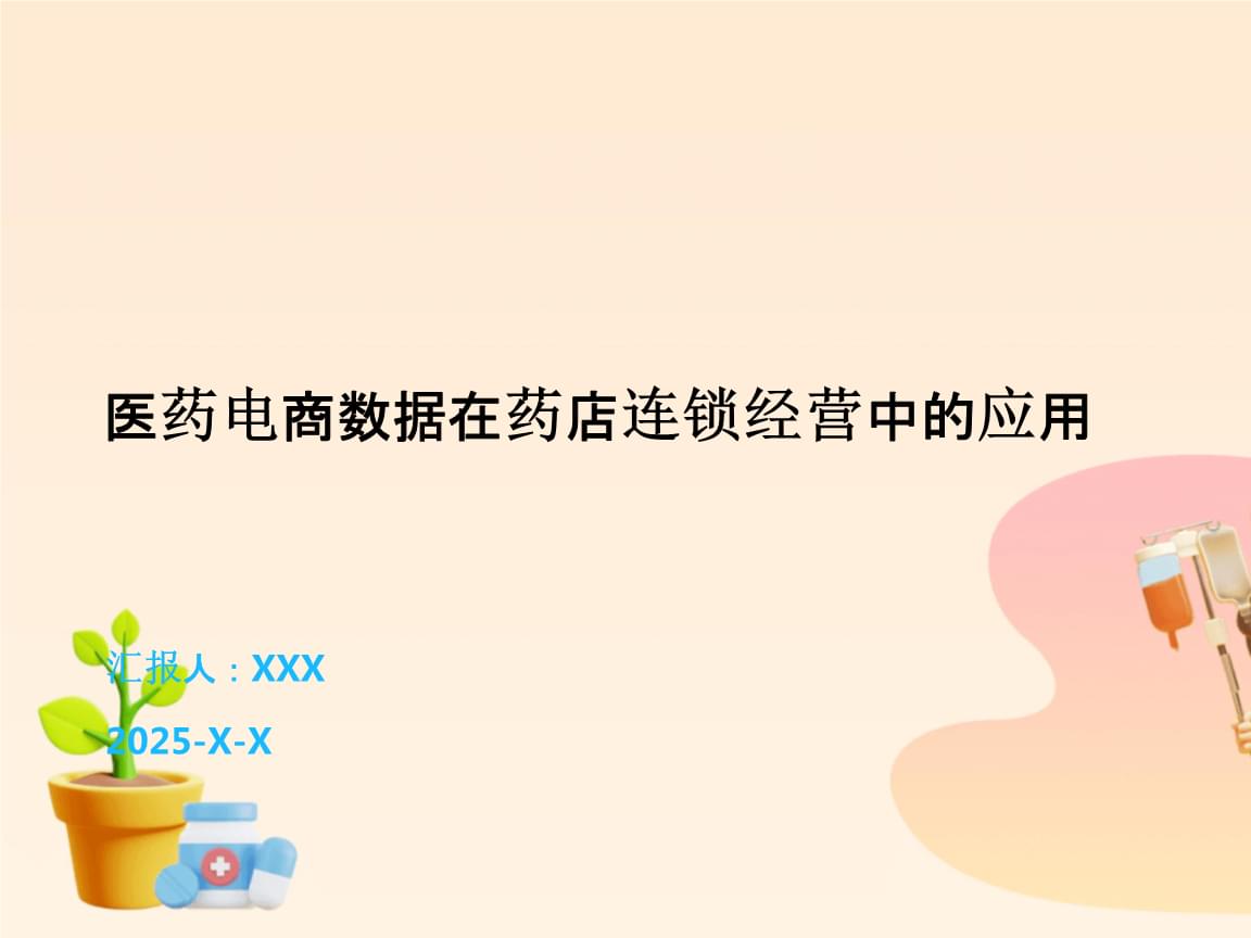 醫(yī)藥電商數(shù)據(jù)賦能藥店連鎖經(jīng)營(yíng) 洞察、策略與未來