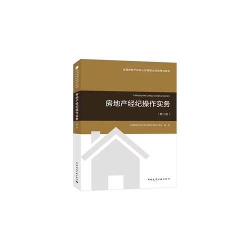 2018年全國房地產(chǎn)經(jīng)紀人協(xié)理職業(yè)資格考試用書 房地產(chǎn)經(jīng)紀